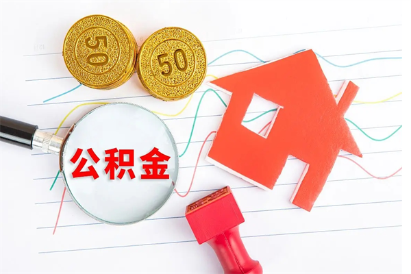 青海公积金交了半年离职了可以取吗（住房公积金是不是离职半年就可以拿）