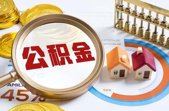 青海在职提公积金（在职 提取公积金）