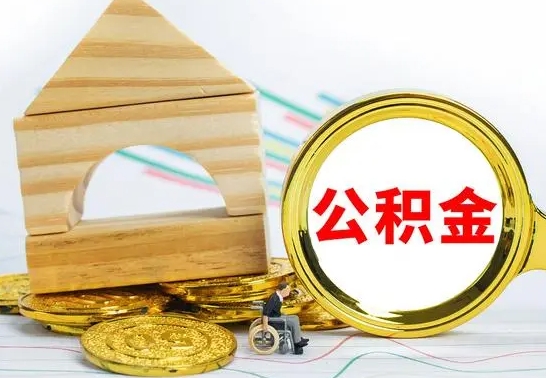 青海公积金交了半年离职了可以取吗（住房公积金是不是离职半年就可以拿）